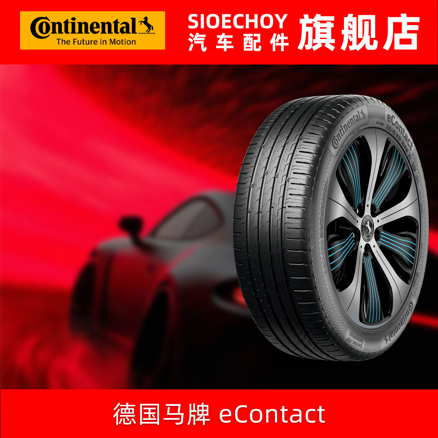 德国马牌轮胎  225/55R17 97V eContact FR CS 自修补