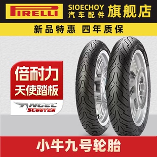 倍耐力天使胎踏板车电动车电瓶车摩托车半热熔真空胎九号小牛轮胎