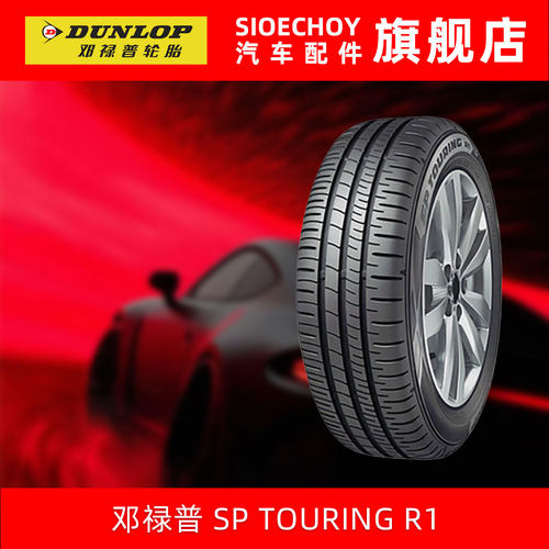 邓禄普汽车轮胎SP TOURING R1 195/65R15 91H 新卡罗拉新朗逸雷凌