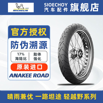 米其林摩托车轮胎ANAKEE ROAD胎体强化18%海陆比晴雨兼优轻越野