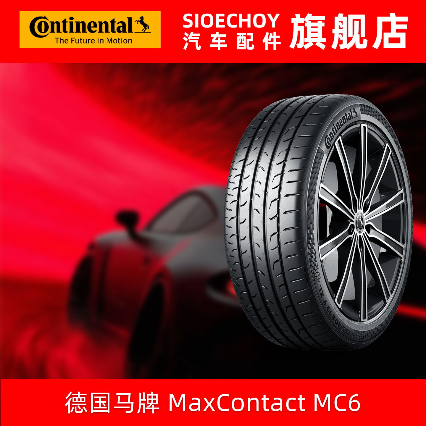 德国马牌轮胎 265/45R21 108V MC6 XL FR CS自修补