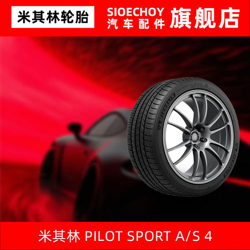 米其林轮胎265/40R21 101V PILOTSPORT A/S 4 NE0原配保时捷Macan