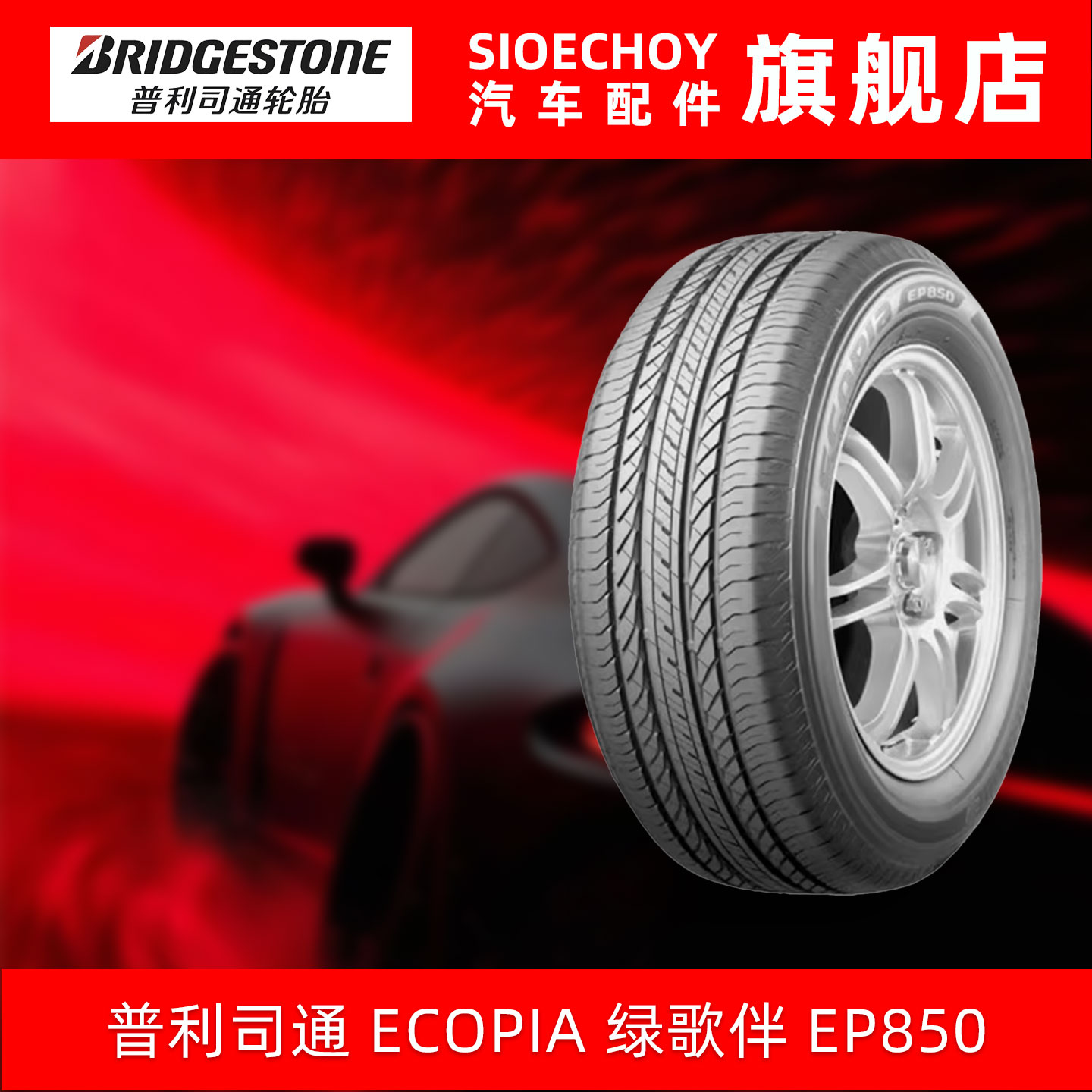 普利司通轮胎 215/60R17 96H  ECOPIA  EP850 适配观致3哈弗H2s