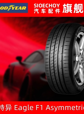 固特异汽车轮胎 225/45R17 94W 鹰驰F1  EAGLE F1 ASYMMETRIC