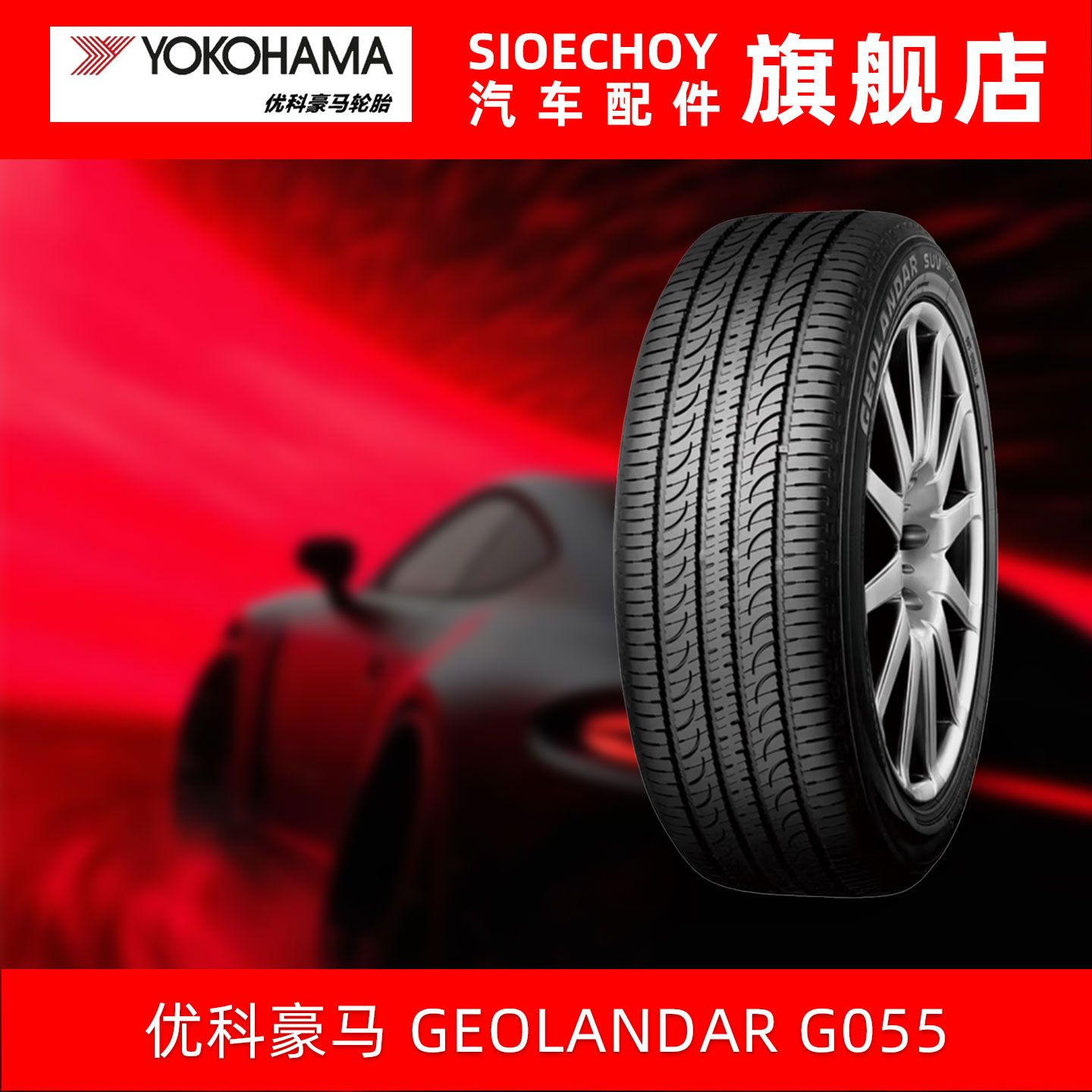 优科豪马轮胎 G055 245/60R18 105H 配套长安汽车CS95