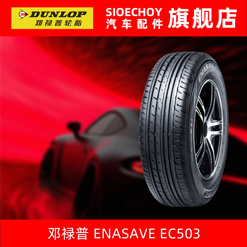 邓禄普轮胎205/65R16 95H ENASAVE EC503 适配天籁五菱宏光S3君威