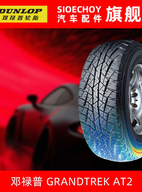 邓禄普轮胎LT235/75R15 104/101S GRANDTREK AT2适配长城赛弗黄海