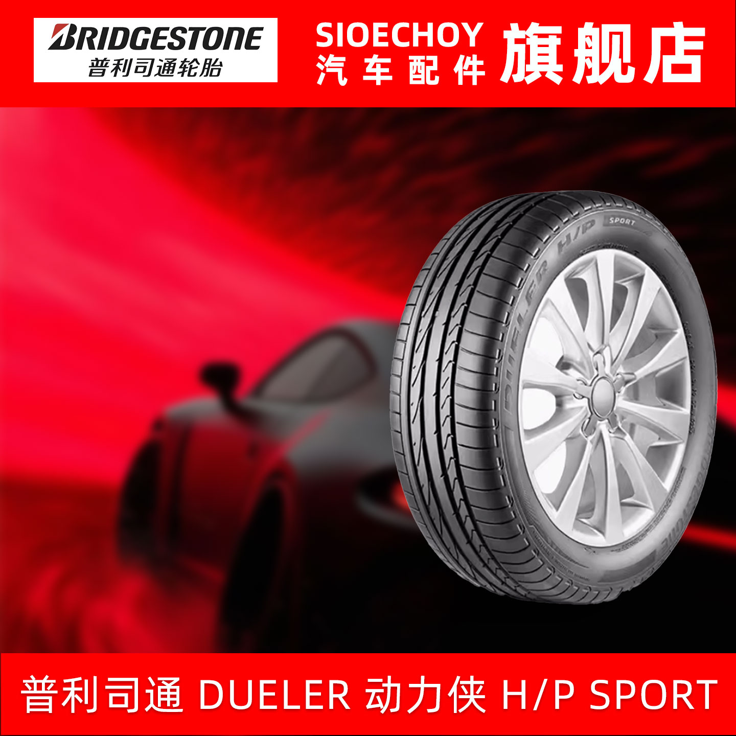 普利司通轮胎 235/55R19 101V DUELER H/P SPORT MOE RFT缺气保用