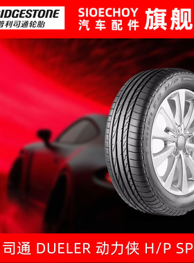 普利司通轮胎235/55R19 101V DUELERH/P SPORT MOE防爆胎奔驰 GLC