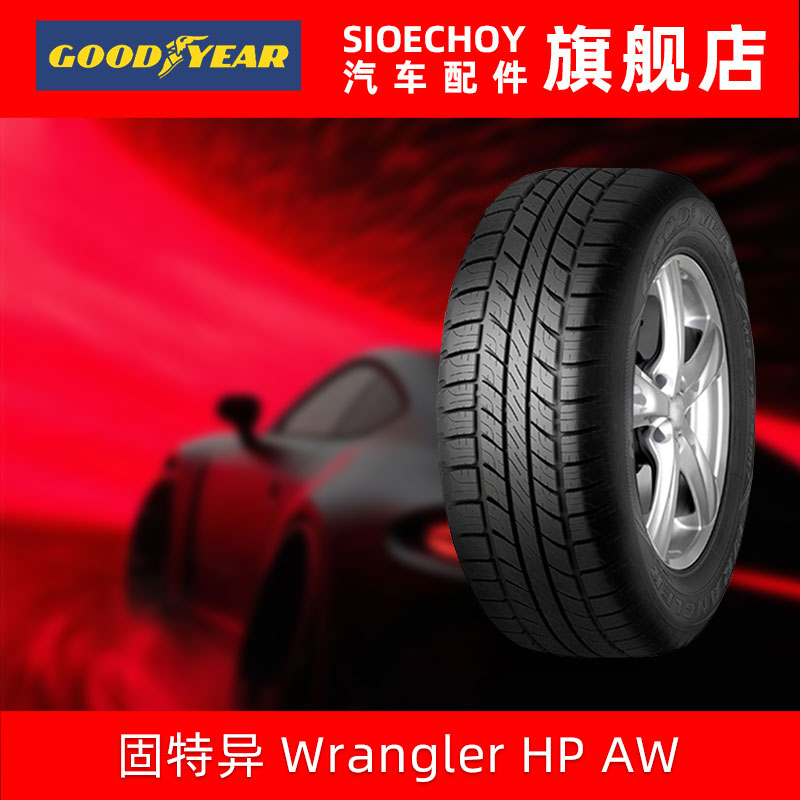 固特异轮胎255/55R19 111V Wrangler HP AW牧马人 路虎发现3发现4