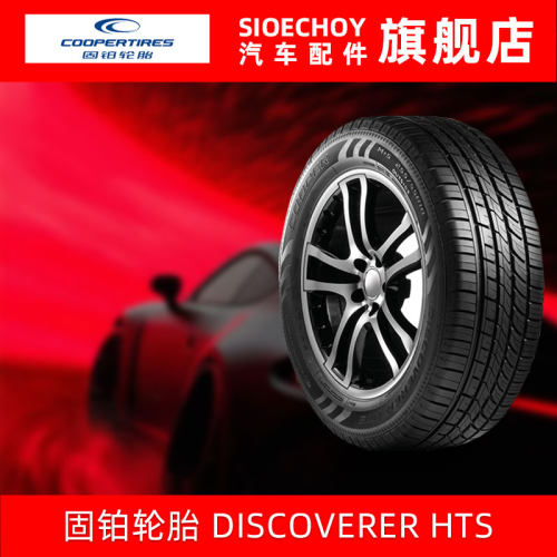 固铂轮胎265/60R18 DISCOVERER HTS 110H 原配哈佛H9