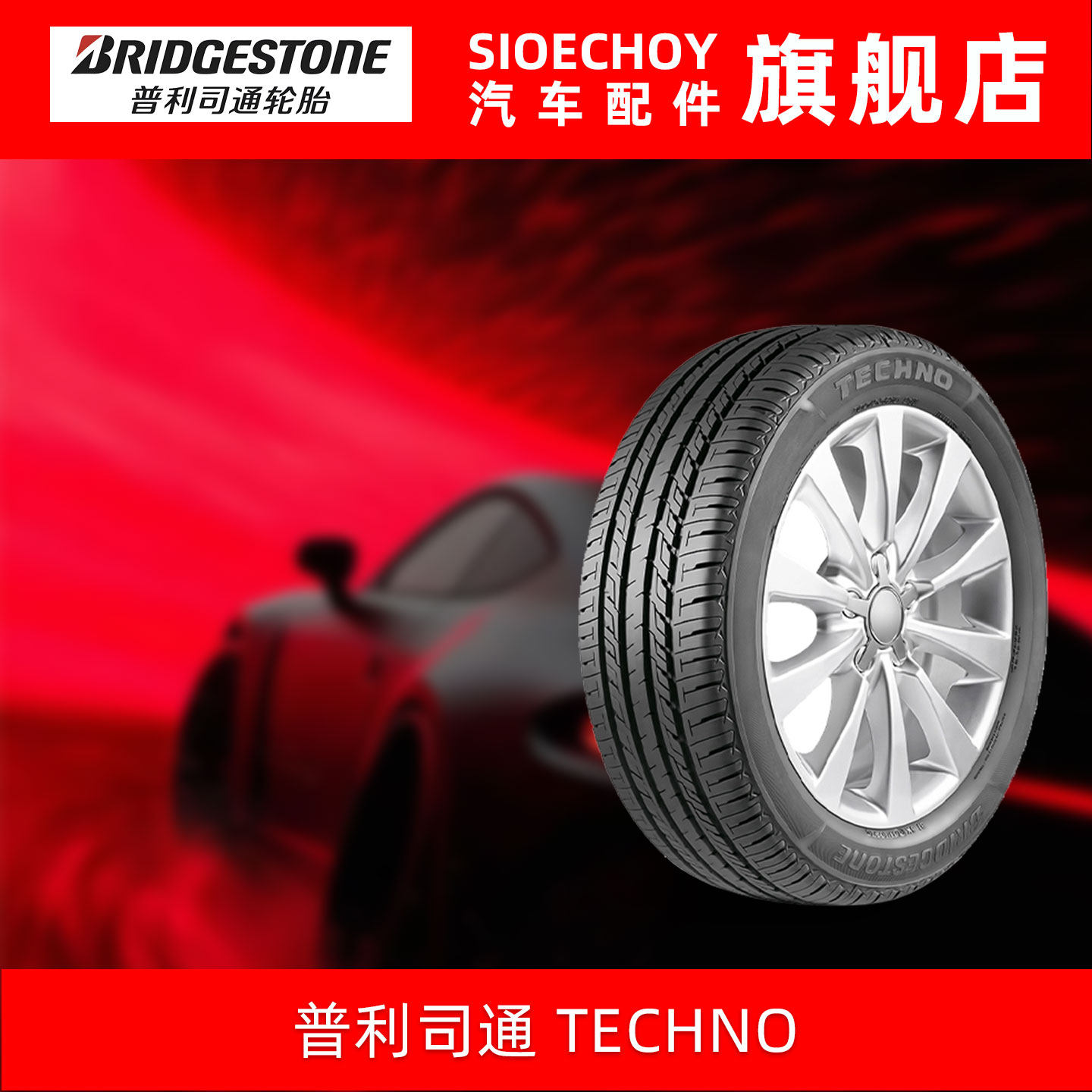 普利司通轮胎 195/60R15 88H TECHNO 适配丰田普锐斯花冠