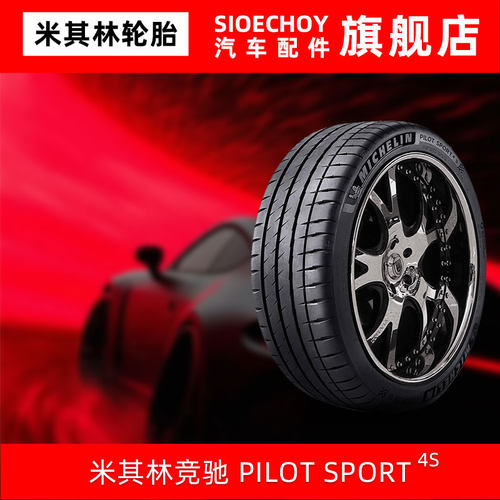 米其林轮胎275/35ZR21(103Y)XL PILOT SPORT 4S适配宾利欧陆/飞驰