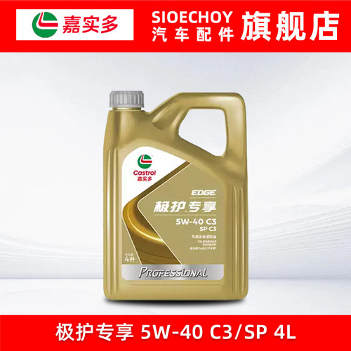 嘉实多极护专享5W-40全合成机油SP级 汽车发动机润滑油1L 4L 5L
