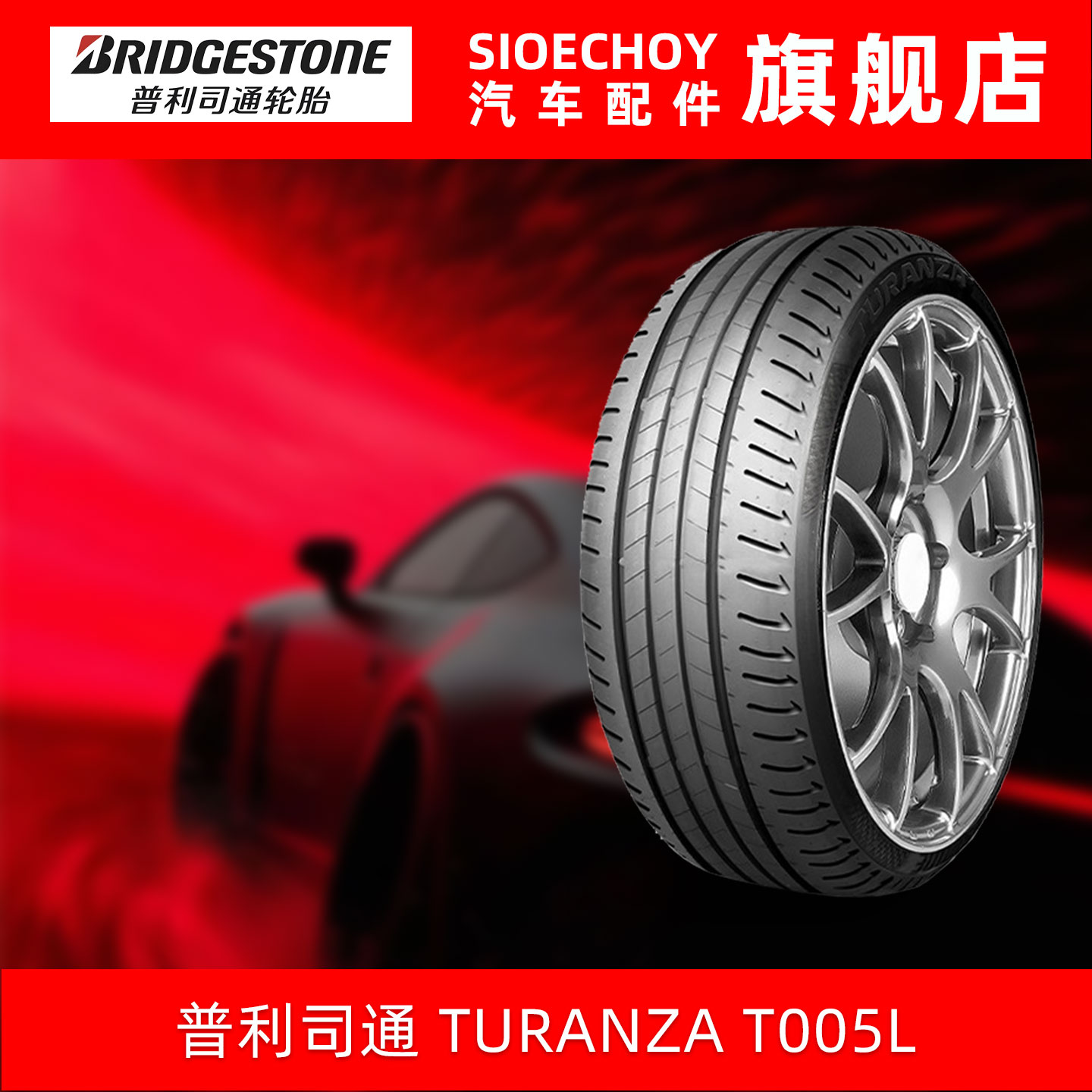 普利司通轮胎 TURANZA T005L 245/45R18 100Y XL MO