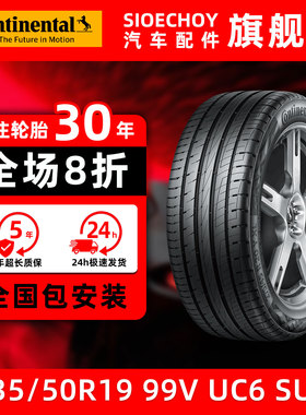 德国马牌轮胎 235/50R19 99V UC6 SUV FR 适配奔驰GLK级