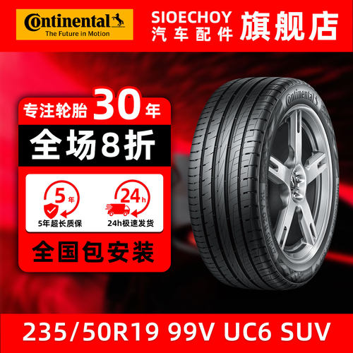 德国马牌轮胎 235/50R19 99V UC6 SUV FR 适配奔驰GLK级