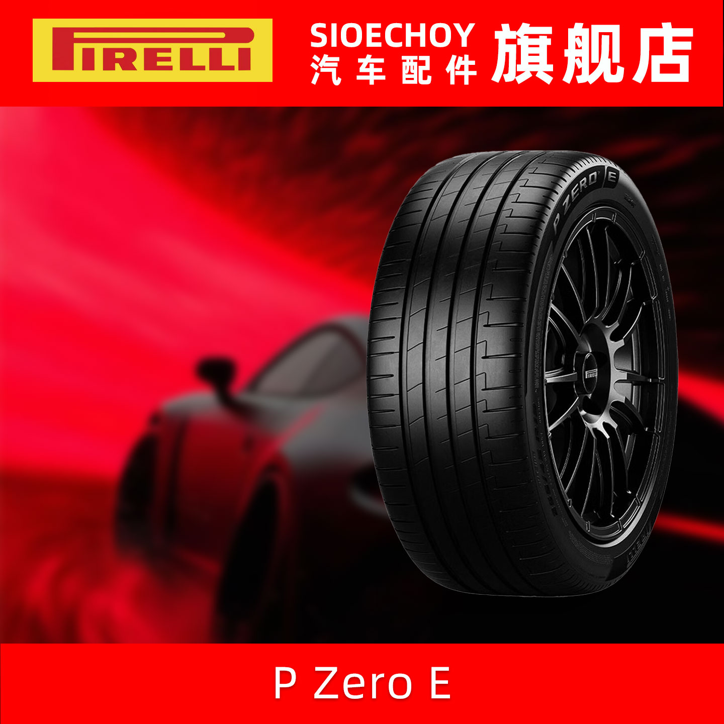 倍耐力轮胎 255/45R21 106W P Zero E CH Elect PNCS 静音棉