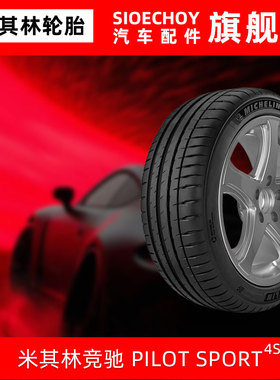 米其林轮胎235/60R18 103V PILOT SPORT 4ST VOL 原配沃尔沃XC60