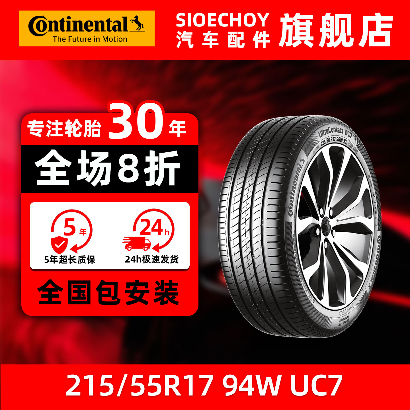 德国马牌轮胎  215/55R17 94W UC7 FR 适配雷克萨斯ES/起亚K