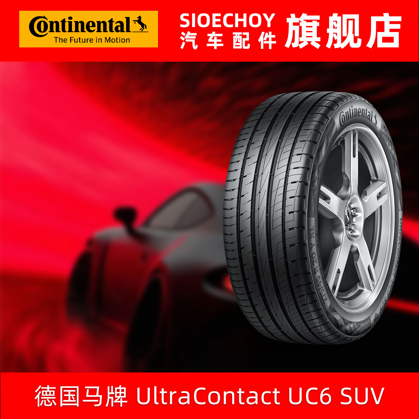 德国马牌轮胎225/45R19 96V UC6 SUV XL FR 领克06红旗H5英菲尼迪