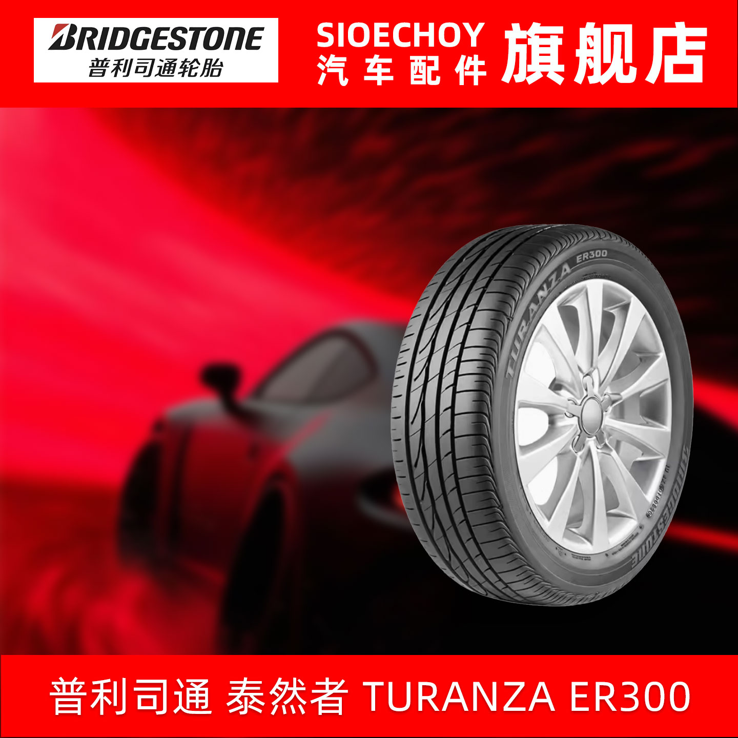 普利司通轮胎245/45R18 96Y TURANZA ER300*RFT防爆胎原配宝马5系