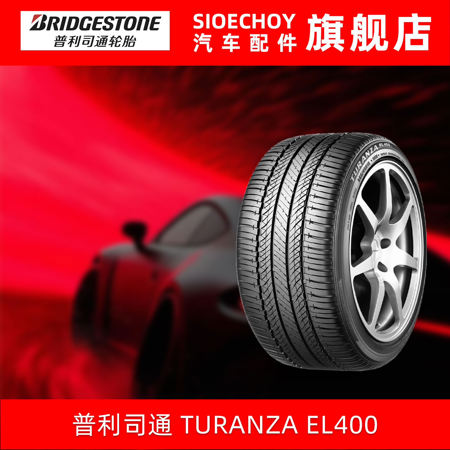 普利司通轮胎 TURANZA EL400 245/45R18 96V 适配别克君威君越