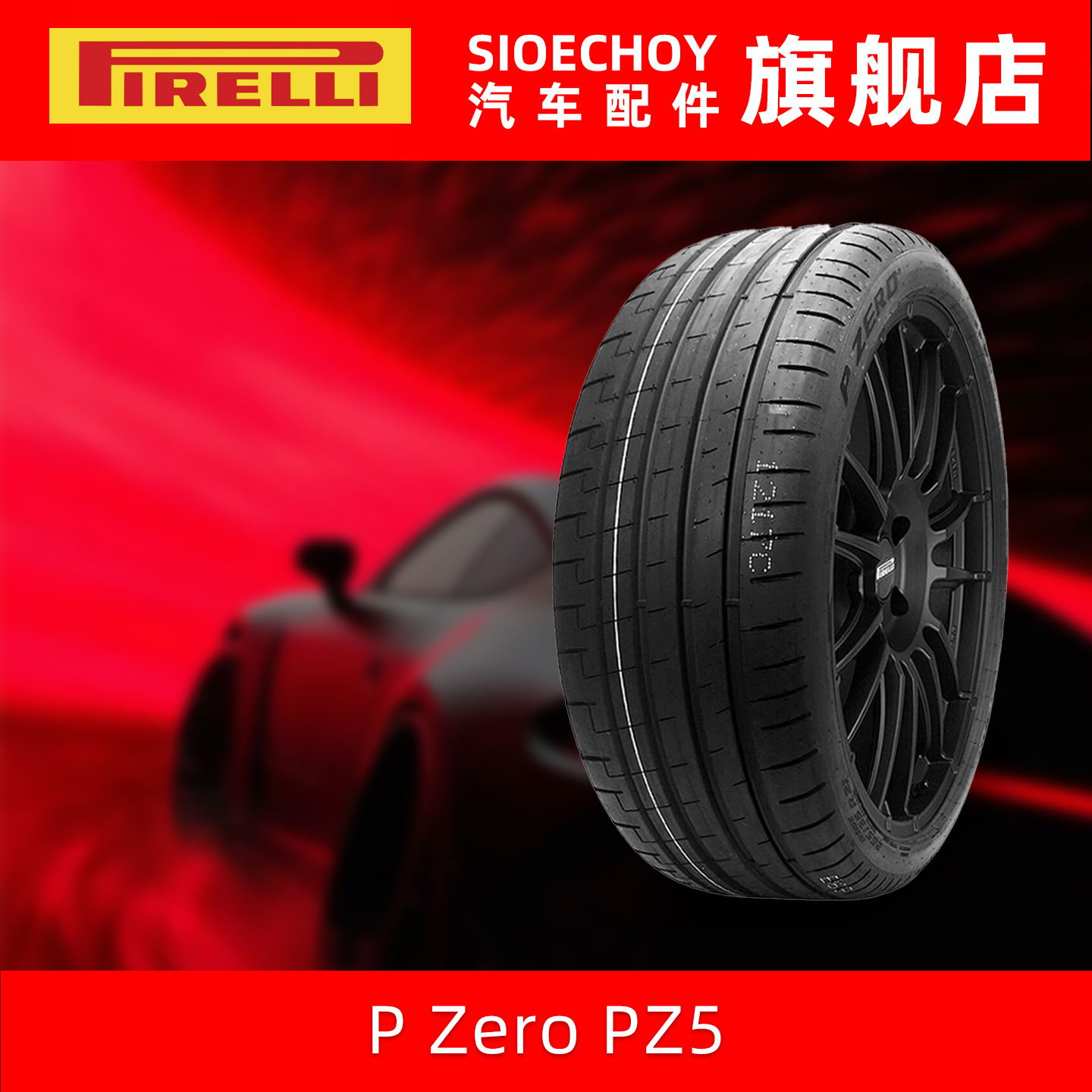 倍耐力轮胎 265/35ZR21 101Y P Zero PZ5 XM-E Elect PNCS 静音棉