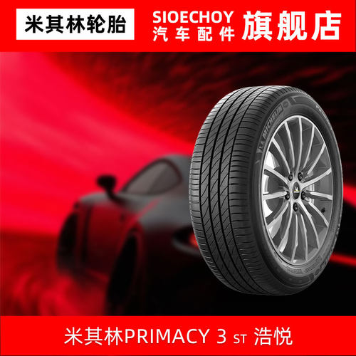 米其林轮胎245/45R19 98Y PRIMACY 3ST 防爆胎奔驰S级宝马6/7系