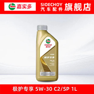 嘉实多极护专享5W-30全合成机油SP级1L汽车发动机润滑油