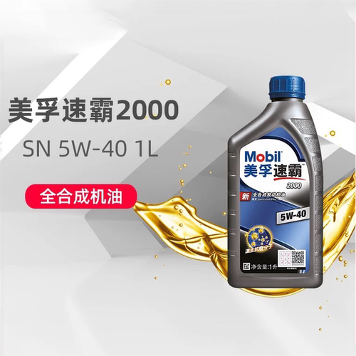 美孚机油 速霸2000 5W-40 1L 全合成发动机润滑油 API SN天猫养车