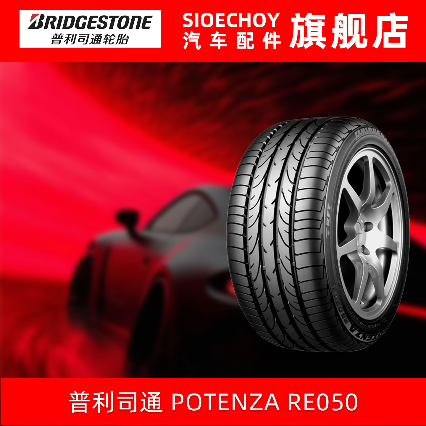 普利司通轮胎 245/45R17 95W POTENZA RE050