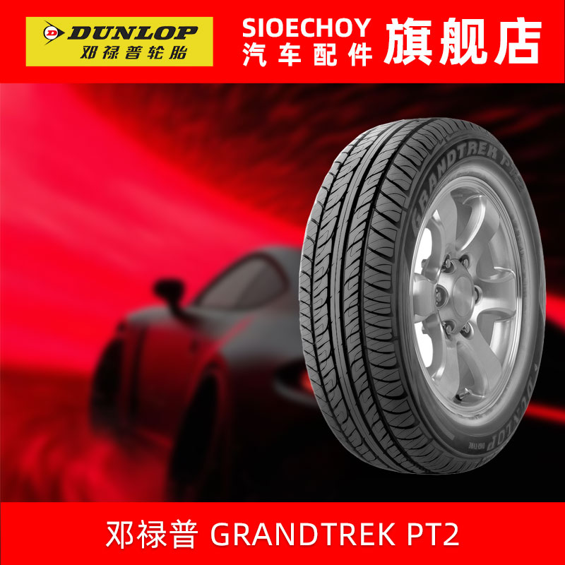 邓禄普轮胎235/55R17 99V GRANDTREK PT2适配奥迪Q3奔驰大众途观