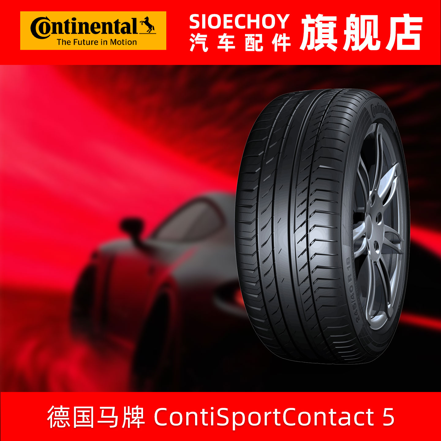 德国马牌轮胎 225/45R17 91W CSC5 SSR * 防爆胎