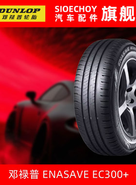 邓禄普轮胎215/55R17 94H ENASAVE EC300+ 原配大众 T-ROC探歌