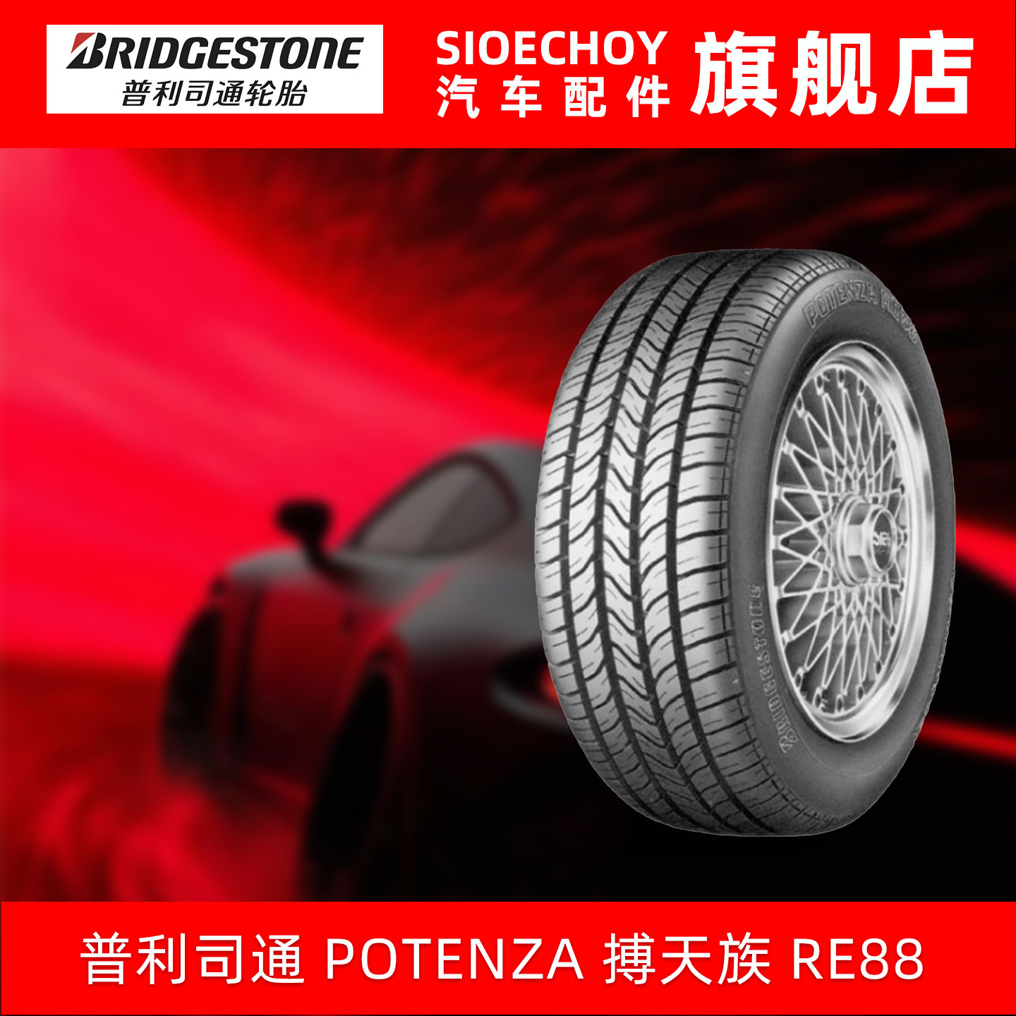 普利司通轮胎 195/60R15 88V POTENZA RE88 适配丰田普锐斯/花冠