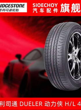 普利司通轮胎225/65R17 102V DUELER H/L 400配哈弗H6别克CRVRAV4