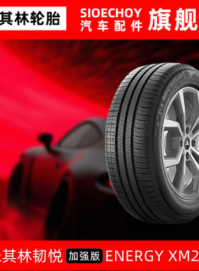 米其林轮胎 185/65R15 88H ENERGY XM2 +适配轩逸骊威伊兰特EV