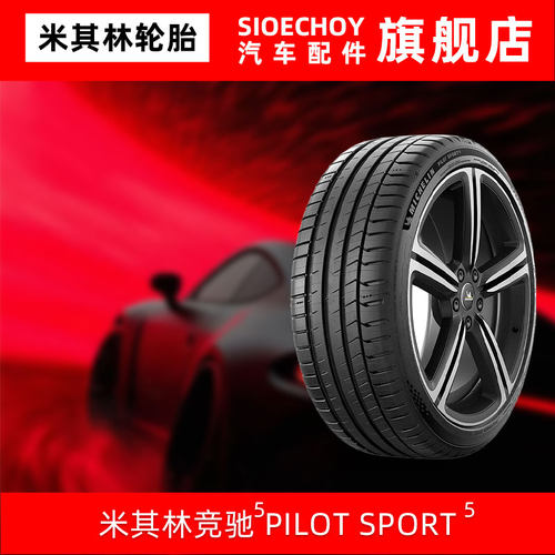 米其林轮胎275/35ZR19 (100Y) XL PILOT SPORT 5适配宝马M3/M4