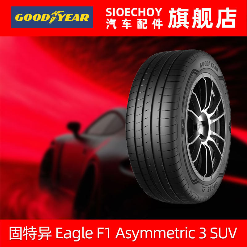 固特异轮胎235/55R18 100V鹰驰F1 3代SUV AO 原配一汽奥迪新Q3图片