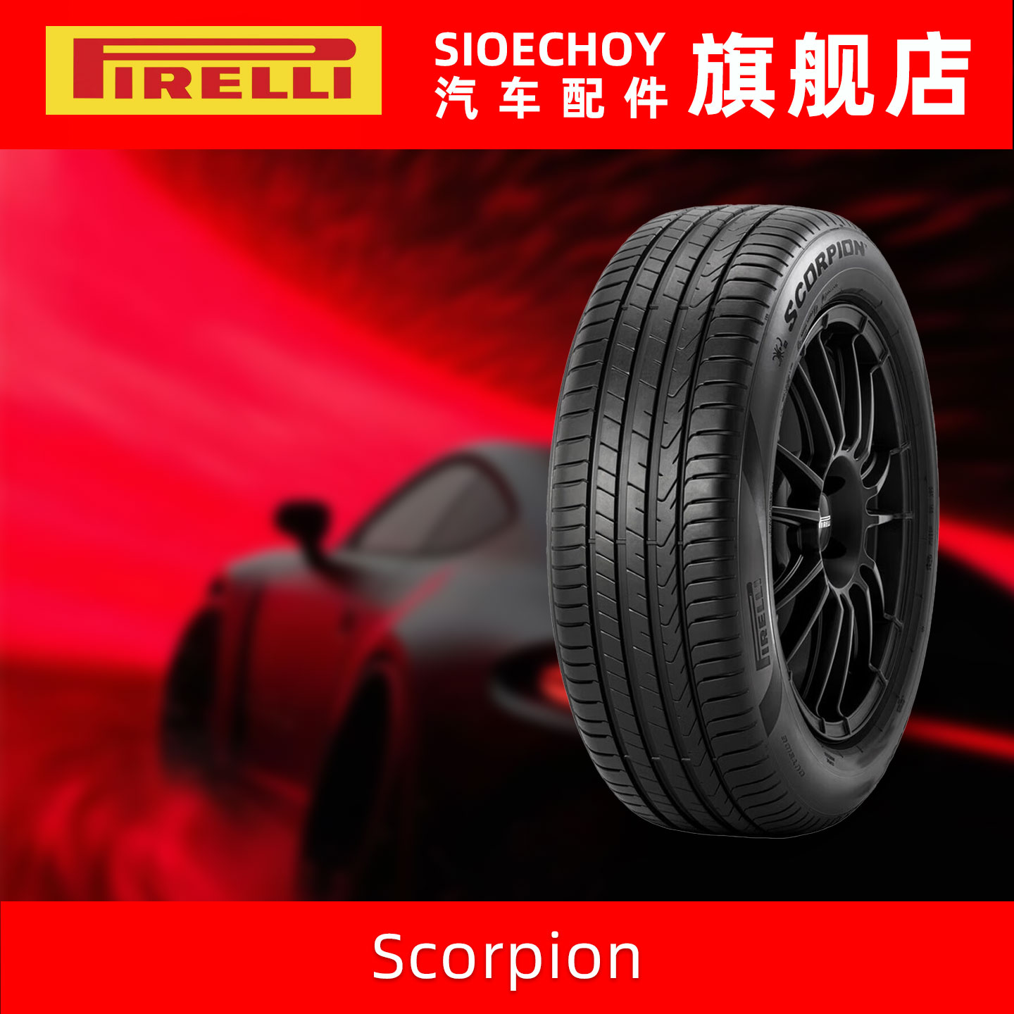 倍耐力轮胎255/45R20 105V Scorpion Elect PNCS 静音棉 智己LS6