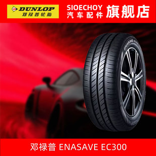 ENASAVE 91V EC300 55R16 原配丰田新卡罗拉 205 邓禄普汽车轮胎