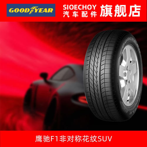 固特异汽车轮胎275/45R21 110W鹰驰F1SUV EAGLE F1 ASYMMETRICSUV