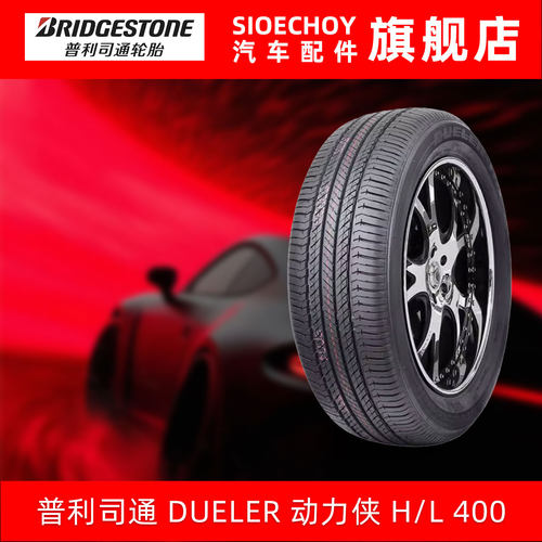 普利司通轮胎245/55R19 103S DUELER H/L 400 适配汉兰达锐界冠道