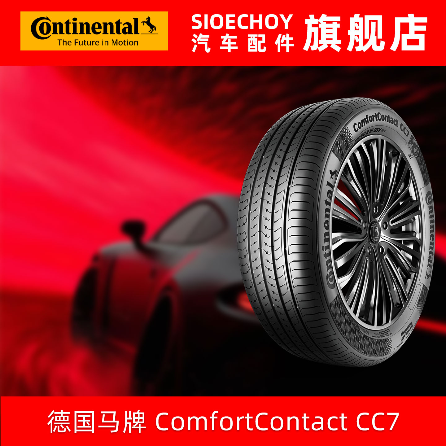 德国马牌轮胎  215/55R17 94V CC7 FR