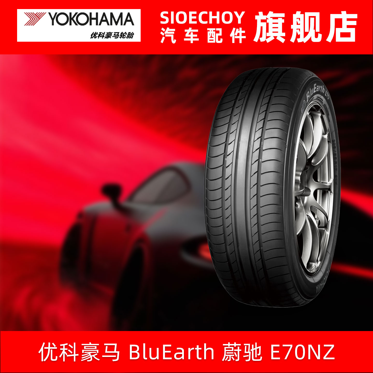 优科豪马轮胎 E70NZ 205/55R17 91V 配套劲客