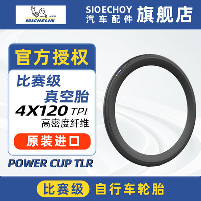米其林自行车轮胎700X25/28/30/32C POWER CUP TLR公路车真空外胎