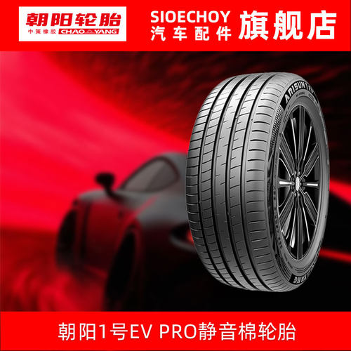 朝阳1号汽车轮胎 ARISUN 1 EV PRO 225/45R18 95Y 静音棉
