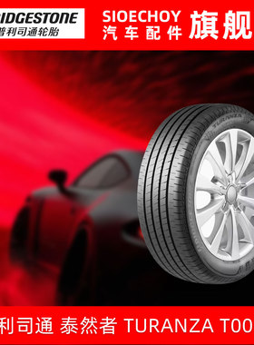 普利司通轮胎 225/45R17 91W TURANZA T005A 原配丰田新雷凌