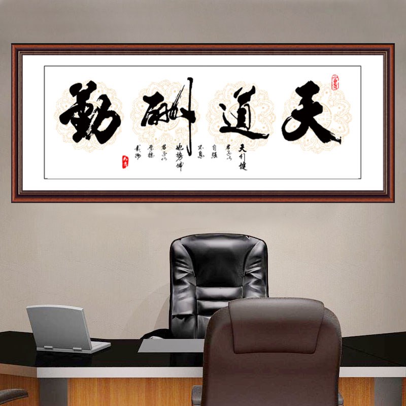 励志书法沙发背景墙墙贴画客厅办公室天道酬勤字画防水自粘装饰画